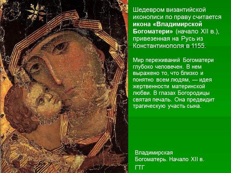 Владимирская Богоматерь. Начало XII в. ГТГ  Шедевром византийской иконописи по праву считается икона